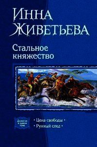 Стальное княжество. Дилогия - Живетьева Инна (смотреть онлайн бесплатно книга .TXT) 📗