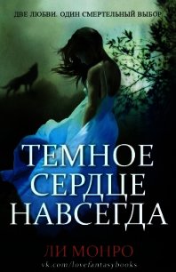 Темное сердце навсегда (ЛП) - Монро Ли (читать книги онлайн .TXT) 📗