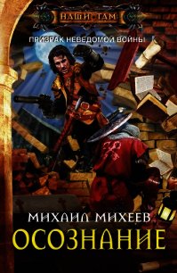 Осознание - Михеев Михаил Александрович (книги онлайн бесплатно .TXT) 📗