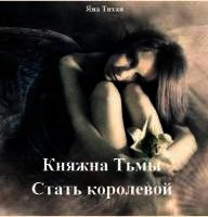 Стать королевой (СИ) - Тихая Яна (книги читать бесплатно без регистрации полные .TXT) 📗