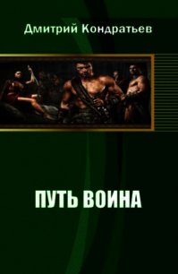 Путь воина - Кондратьев Дмитрий Валерьевич (е книги .txt) 📗