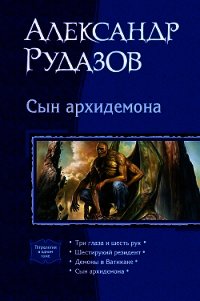 Сын Архидемона (Тетралогия) - Рудазов Александр (читать книги регистрация .txt) 📗