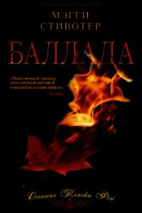 Баллада: Осенние пляски фей - Стивотер Мэгги (читать книги онлайн полностью TXT) 📗