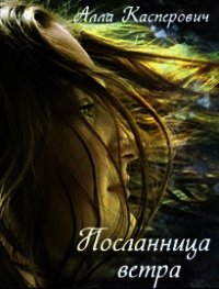 Посланница ветра (СИ) - Касперович Алла Леонидовна (читать книги онлайн без регистрации txt) 📗