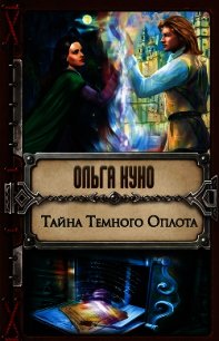 Тайна Тёмного Оплота - Куно Ольга (книги хорошем качестве бесплатно без регистрации TXT) 📗