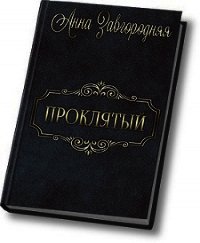 Проклятый (СИ) - Завгородняя Анна (книги регистрация онлайн .txt) 📗