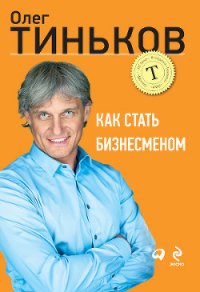 Как стать Бизнесменом - Тиньков Олег Юрьевич (первая книга TXT) 📗