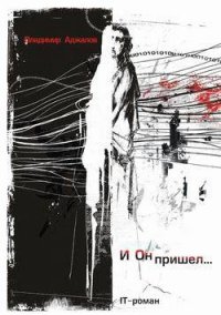 И Он пришел... IT-роман - Аджалов Владимир Исфандеярович (чтение книг TXT) 📗