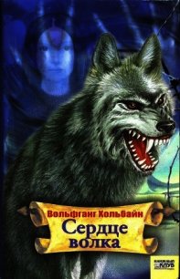 Сердце волка - Хольбайн Вольфганг (бесплатные версии книг .txt) 📗