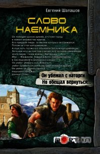 Слово наемника - Шалашов Евгений Васильевич (лучшие книги читать онлайн бесплатно txt) 📗