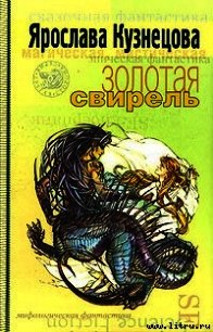 Золотая свирель - Кузнецова Ярослава (книги без сокращений .txt) 📗