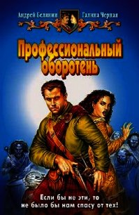 Профессиональный оборотень. Трилогия - Белянин Андрей Олегович (библиотека электронных книг .TXT) 📗