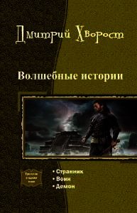 Волшебные истории. Трилогия (СИ) - Хворост Дмитрий Александрович (читать книги бесплатно полные версии .TXT) 📗