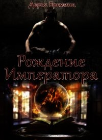 Рождение Императора (СИ) - Еремина Дарья Викторовна (книга читать онлайн бесплатно без регистрации txt) 📗