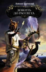 Дожить до рассвета - Дубовский Виталий (книги бесплатно TXT) 📗