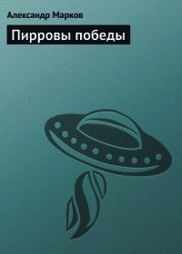 Пирровы победы - Марков Александр Владимирович (книги бесплатно без онлайн .txt) 📗