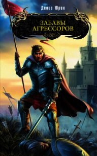 Забавы агрессоров - Юрин Денис Юрьевич (читать книги без сокращений txt) 📗