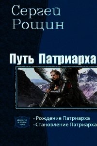 Путь патриарха. Дилогия (СИ) - Рощин Сергей "Седрик" (книги онлайн .TXT) 📗