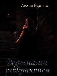 Ведьмами рождаются - Руднева Лилия (лучшие книги читать онлайн .txt) 📗