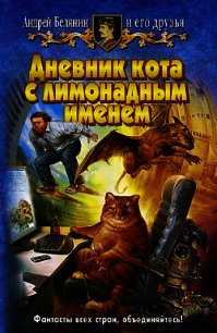 Дневник кота с лимонадным именем (сборник) - Жаков Лев Захарович (книги онлайн полные версии TXT) 📗