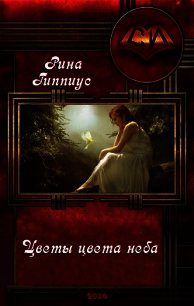 Цветы цвета неба (СИ) - Гиппиус Рина (полные книги .txt) 📗