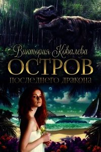 Остров Последнего Дракона (СИ) - Ковалева Виктория (книги онлайн бесплатно .TXT) 📗