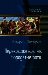 Бородатые боги - Захаров Андрей Николаевич (смотреть онлайн бесплатно книга .TXT) 📗