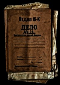 Отдел 15-К (СИ) - Васильев Андрей (книги полностью .TXT) 📗