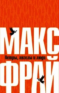 Ветры, ангелы и люди - Фрай Макс (книги бесплатно без онлайн TXT) 📗