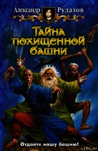 Тайна похищенной башни - Рудазов Александр (читать книги онлайн без регистрации txt) 📗