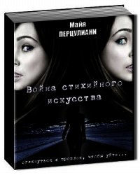 Война стихийного искусства (СИ) - Перцулиани Майя (книги онлайн бесплатно без регистрации полностью .txt) 📗