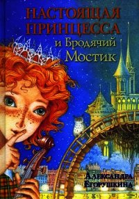 Настоящая принцесса и Бродячий Мостик - Егорушкина Александра (читать книги онлайн бесплатно полные версии .TXT) 📗