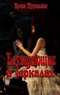 Блуждающие в зеркалах (СИ) - Муравьева Ирина (читать книги полные .txt) 📗