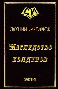 Наследство колдунов (СИ) - Варламов Евгений Степанович (читать книги онлайн без регистрации TXT) 📗