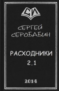 Расходники 2.1 (СИ) - Серобабин Сергей (книга бесплатный формат TXT) 📗