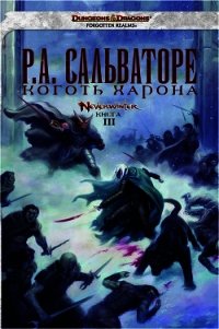 Коготь Харона - Сальваторе Роберт Энтони (читать бесплатно книги без сокращений .TXT) 📗