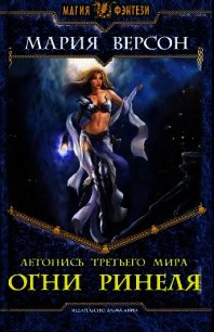 Летопись Третьего мира. Ч.1. Огни Ринеля (СИ) - Версон Мария (читать книги полностью .TXT) 📗