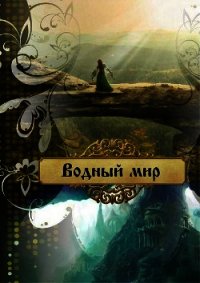 Водный мир (СИ) - Лейт Ольга (библиотека книг бесплатно без регистрации .TXT) 📗