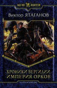 Империя орков - Ятаганов Виктор (лучшие книги читать онлайн .TXT) 📗