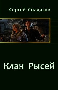 Клан Рысей - Солдатов Сергей (книги полные версии бесплатно без регистрации txt) 📗