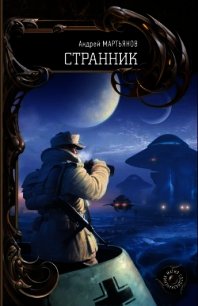 Странник (авторский текст) - Мартьянов Андрей Леонидович (хорошие книги бесплатные полностью txt) 📗