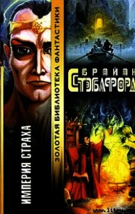 Империя страха - Стэблфорд Брайан Майкл (книги txt) 📗