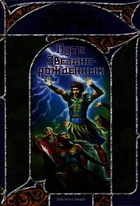 Пути Звезднорожденных - Зорич Александр (читать книги .TXT) 📗