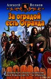 За оградой есть Огранда - Волков Алексей Алексеевич (читать книги онлайн бесплатно регистрация TXT) 📗