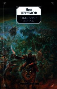 Эльфийский клинок - Перумов Ник (книги серии онлайн .txt) 📗