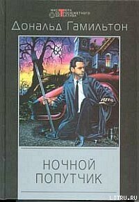 Ночной попутчик - Гамильтон Дональд (прочитать книгу .TXT) 📗