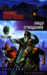 Лицо отмщения - Свержин Владимир Игоревич (читать полностью книгу без регистрации TXT) 📗