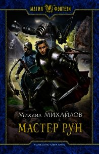Мастер рун - Михайлов Михаил Михайлович (читать книги онлайн полные версии txt) 📗
