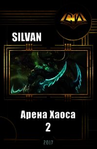 Арена Хаоса. Книга Вторая (СИ) - "Silvan" (бесплатная библиотека электронных книг TXT) 📗