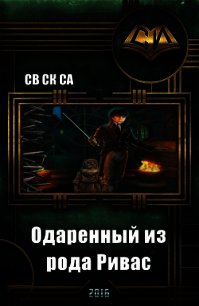 Одарённый из рода Ривас (СИ) - "Св Ск Са" (читать книги онлайн полные версии .TXT) 📗